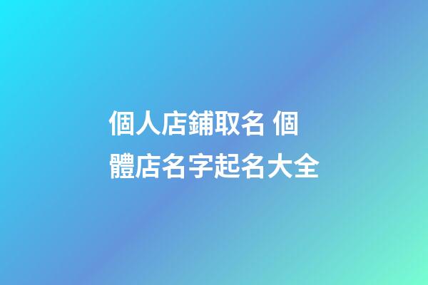 個人店鋪取名 個體店名字起名大全